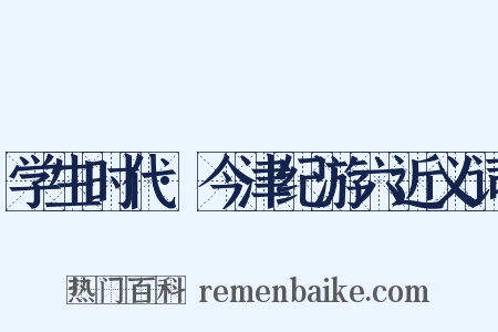 学生时代·今津纪游六近义词是什么意思的图片